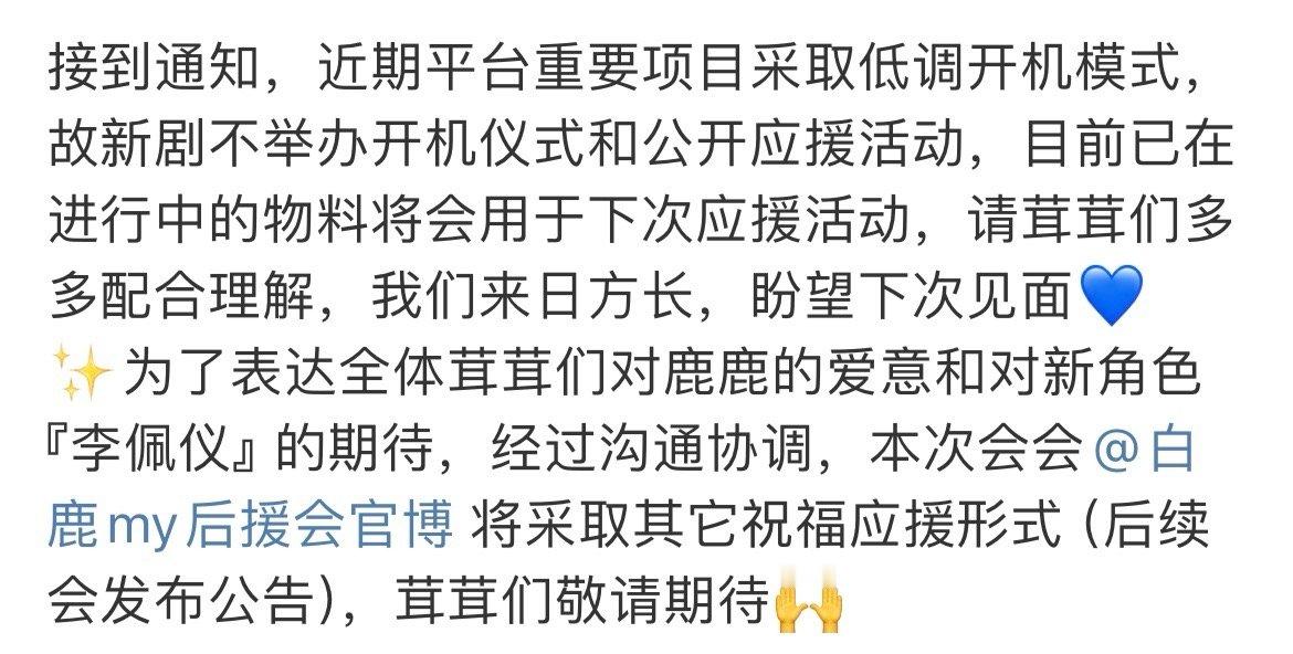 #白鹿新剧不举办开机仪式#啊！白鹿新剧不举办开机仪式，虽然很遗憾但没关系，相信来