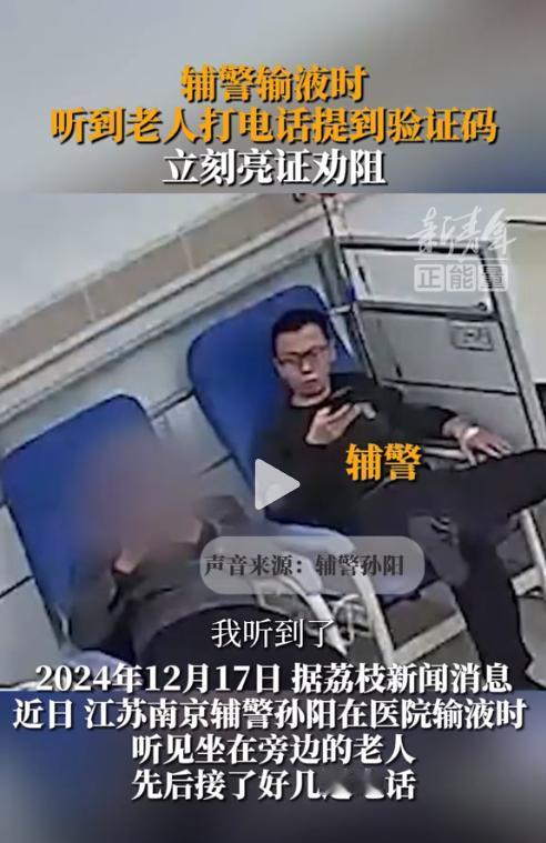 这个民警火了！大爷看病时遭遇电信诈骗，骗子让他提供银行卡！当大爷正要输验证码转账