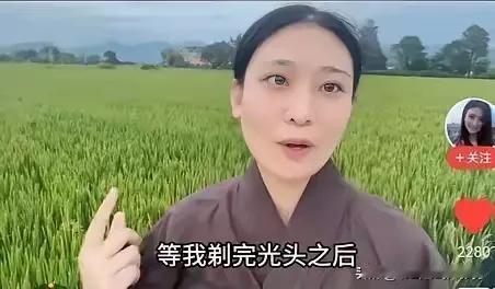 而今生活压力大，美女也去削头发，寺院修行皆放下.哪有什么都如愿。