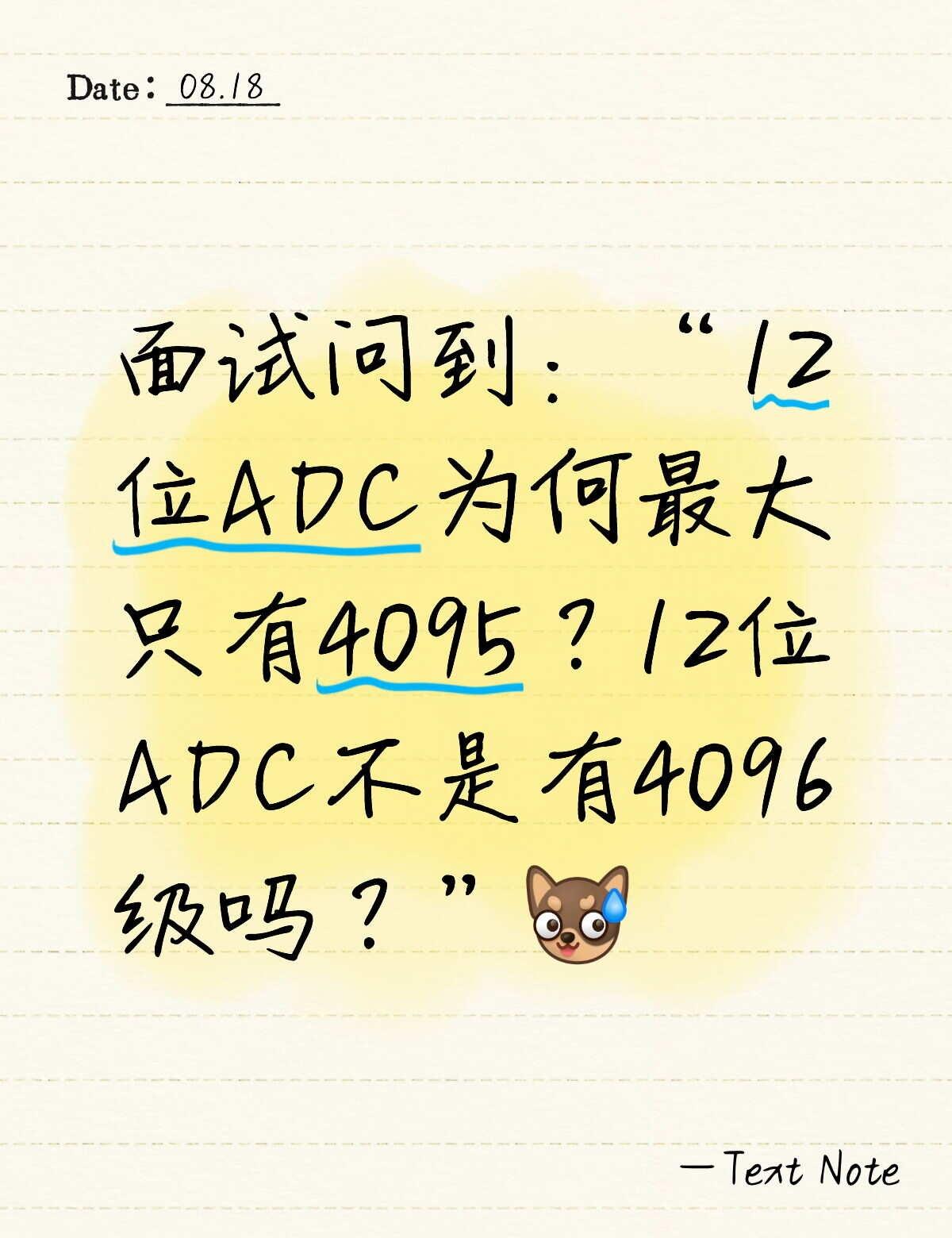 12位ADC为何最大只有4095？
面试官问：“12位ADC有4096级，为什么