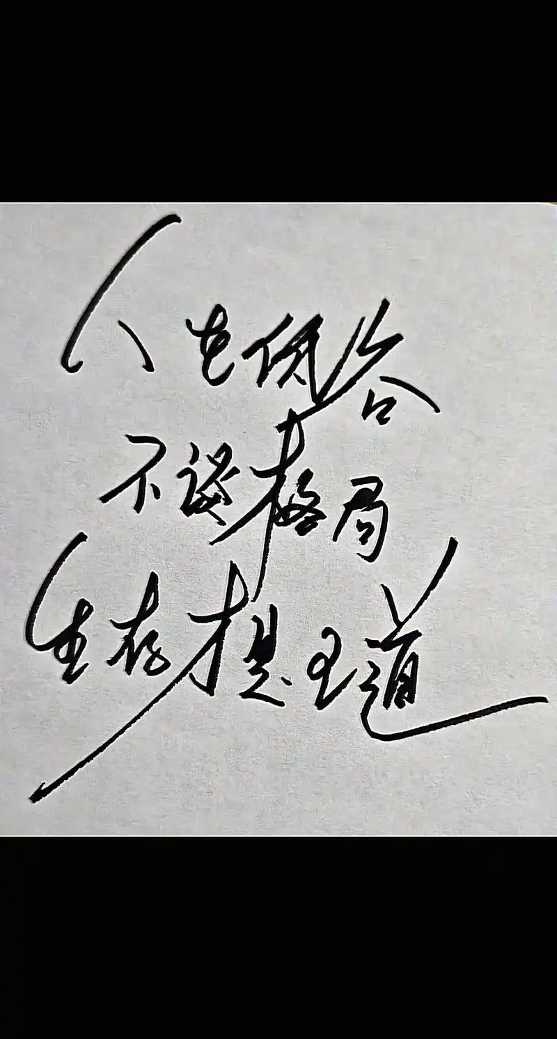 人在低谷时，谈格局实属奢侈。
       年少时，总将格局挂在嘴边，认为做人应