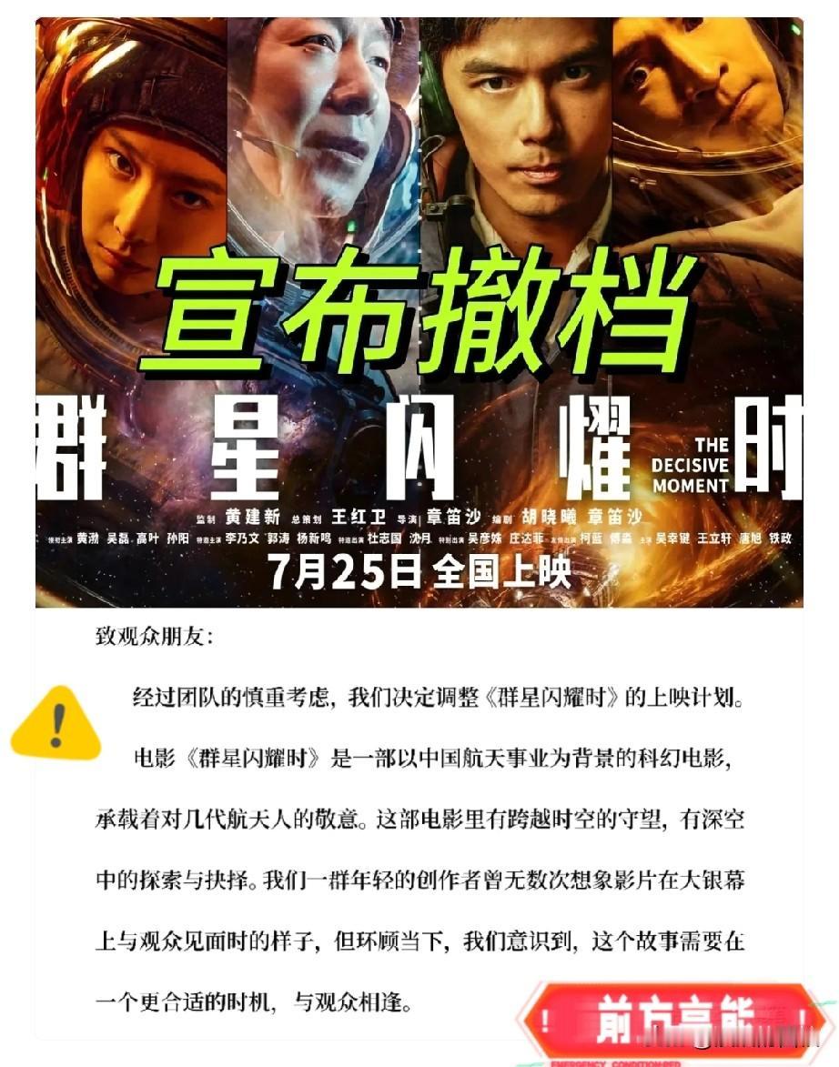 《群星闪耀时》为什么撤档？
愚原因很简单，
不是内容不合规，而是主创团队太没自信