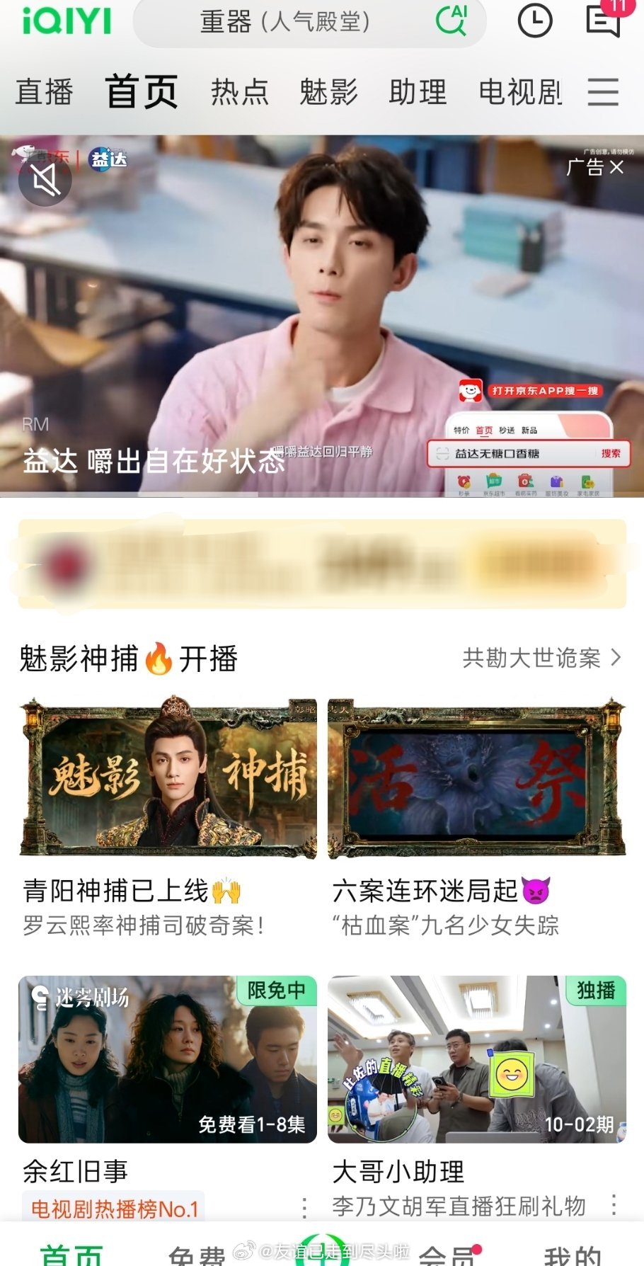 罗云熙《魅影神捕》开播，🥝给了固屏和通栏，主创云包场近5w，首日1广，开播4小