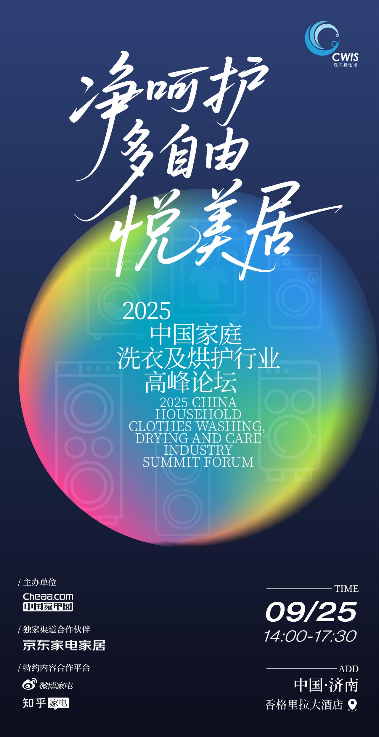 智能洗烘添呵护  多筒分区更自由  
2025中国家庭洗衣及烘护行业高峰论坛
9