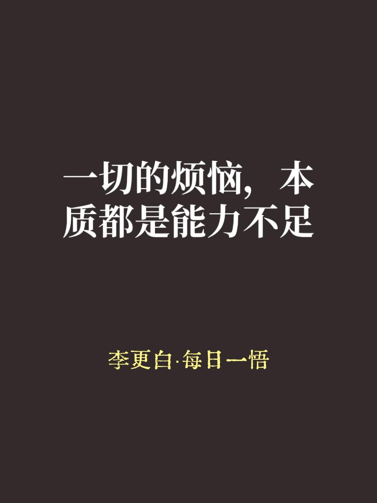 这话很扎心，但你仔细想想，是不是这个理儿。

工作上，任务太多完不成，烦。拆开来