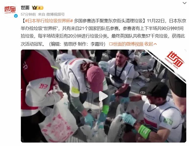 日本举行捡垃圾世界杯，多国参赛选手聚集东京街头。

自己雇人收拾垃圾不划算，就以