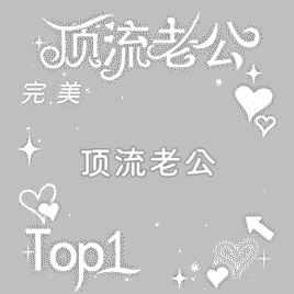 SSR交换站 蹲☔的顶流老公送本 