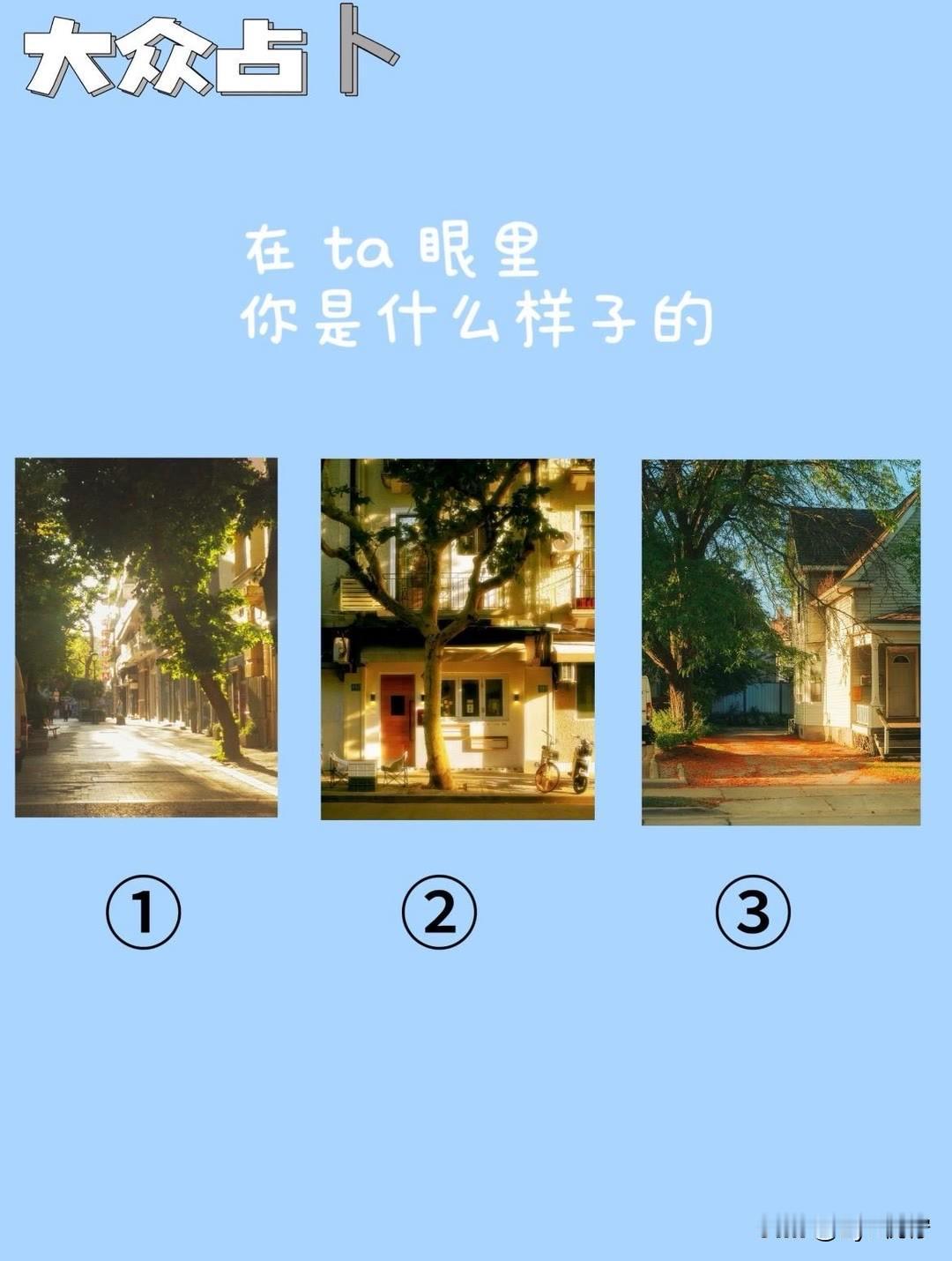 在ta眼里
你是什么样子的