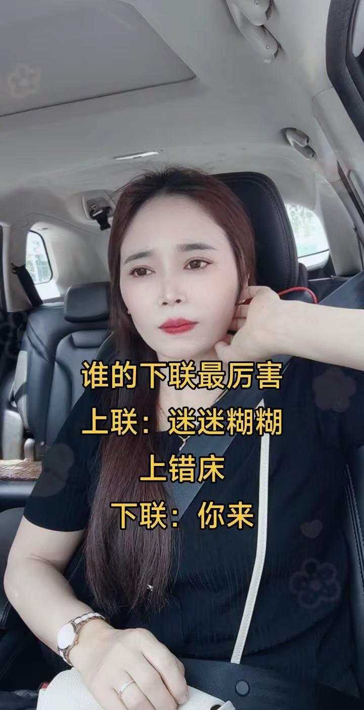 谁的下联最厉害上联：迷迷糊糊上错床下联：你来