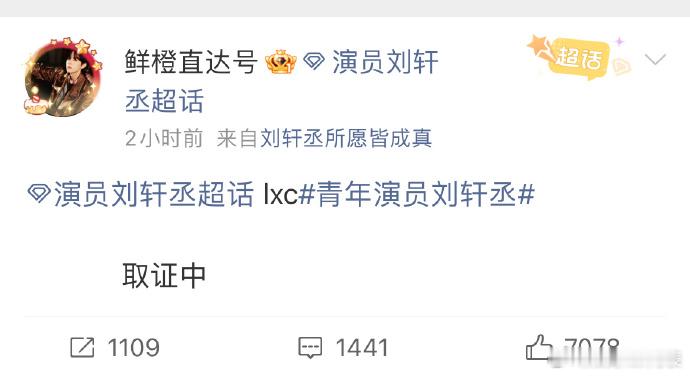 刘轩丞方取证对接称刘轩丞方取证中 刘轩丞方取证中，准备告黑。 ​​ ​​​