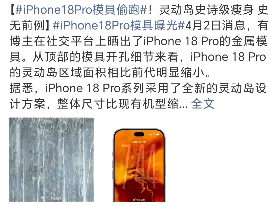 iPhone18Pro模具偷跑iPhone18 Pro灵动岛明显缩小，所以接下来