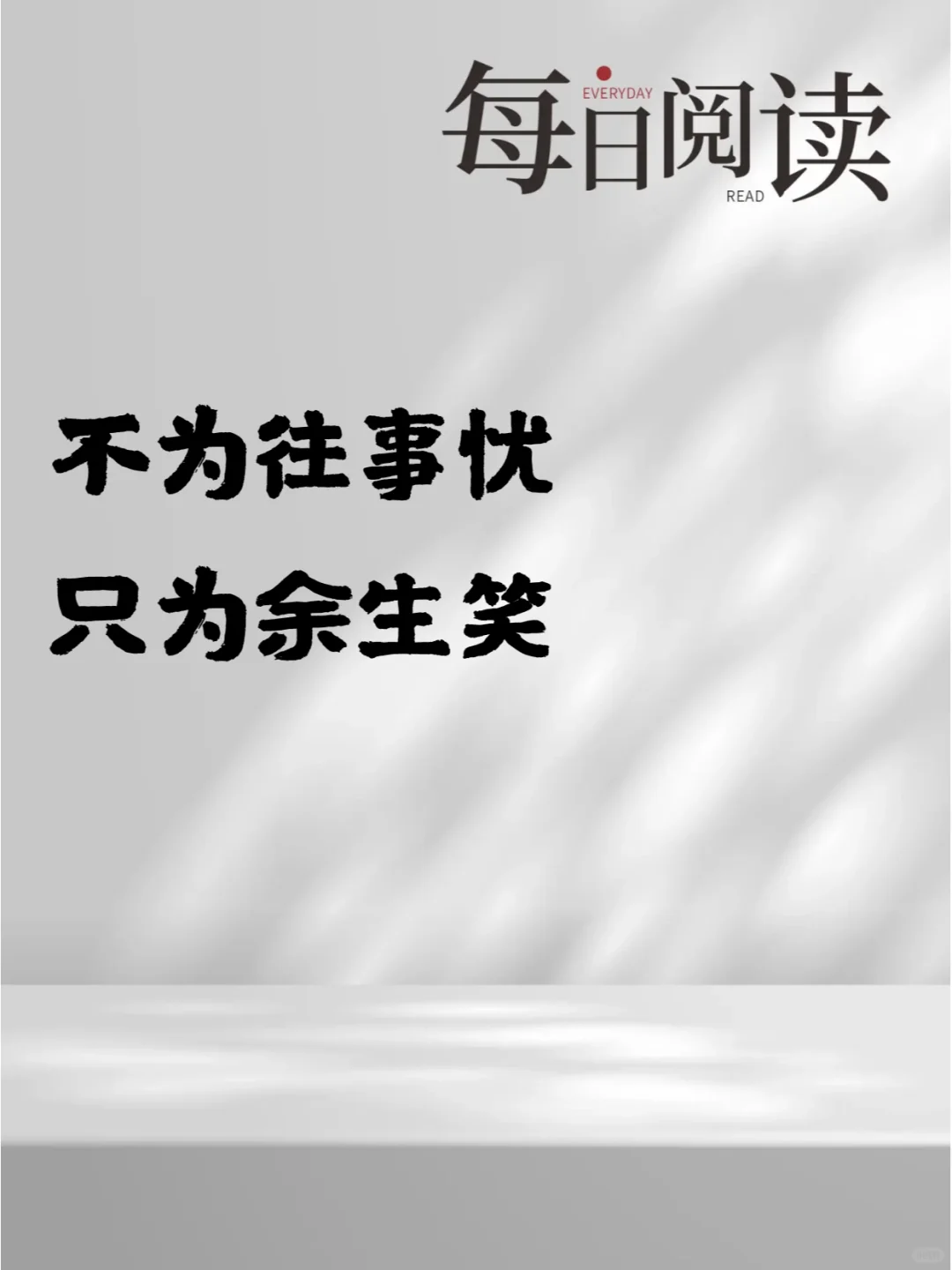 很通透的一段话-不为往事忧，只为余生笑