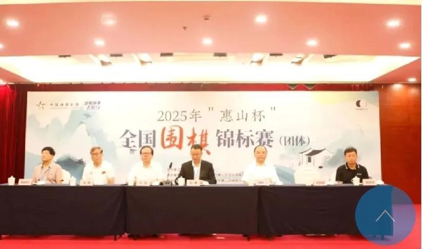 全国围棋团体锦标赛无锡开幕


2025年"惠山杯"全国围棋团体锦标赛于6月9日