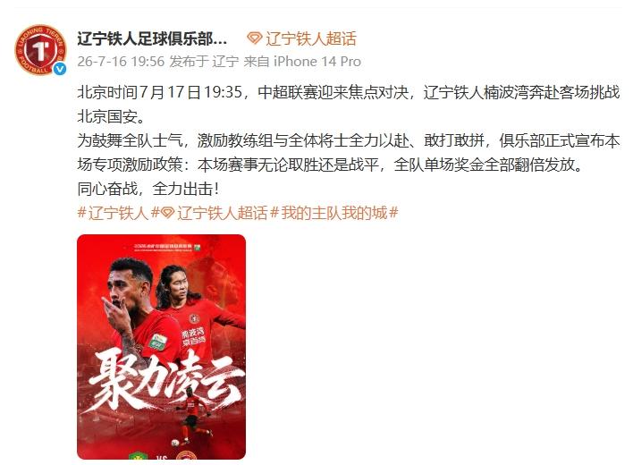 极致反转！深陷资金链断裂谣言的辽宁铁人，直接官宣奖金翻倍硬气辟谣

近期中超足坛