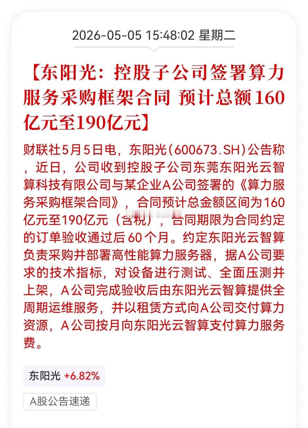 10万股东彻夜狂欢！签订190亿元算力订单，5个涨停板？五一假期最后一个交易日，