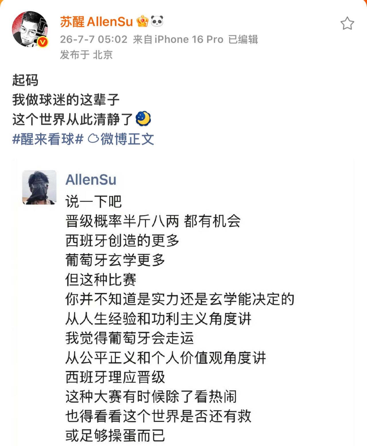 苏醒又摊上事了，一句“世界从此清静了”，直接把自己送上了热搜榜。
起因是葡萄牙被