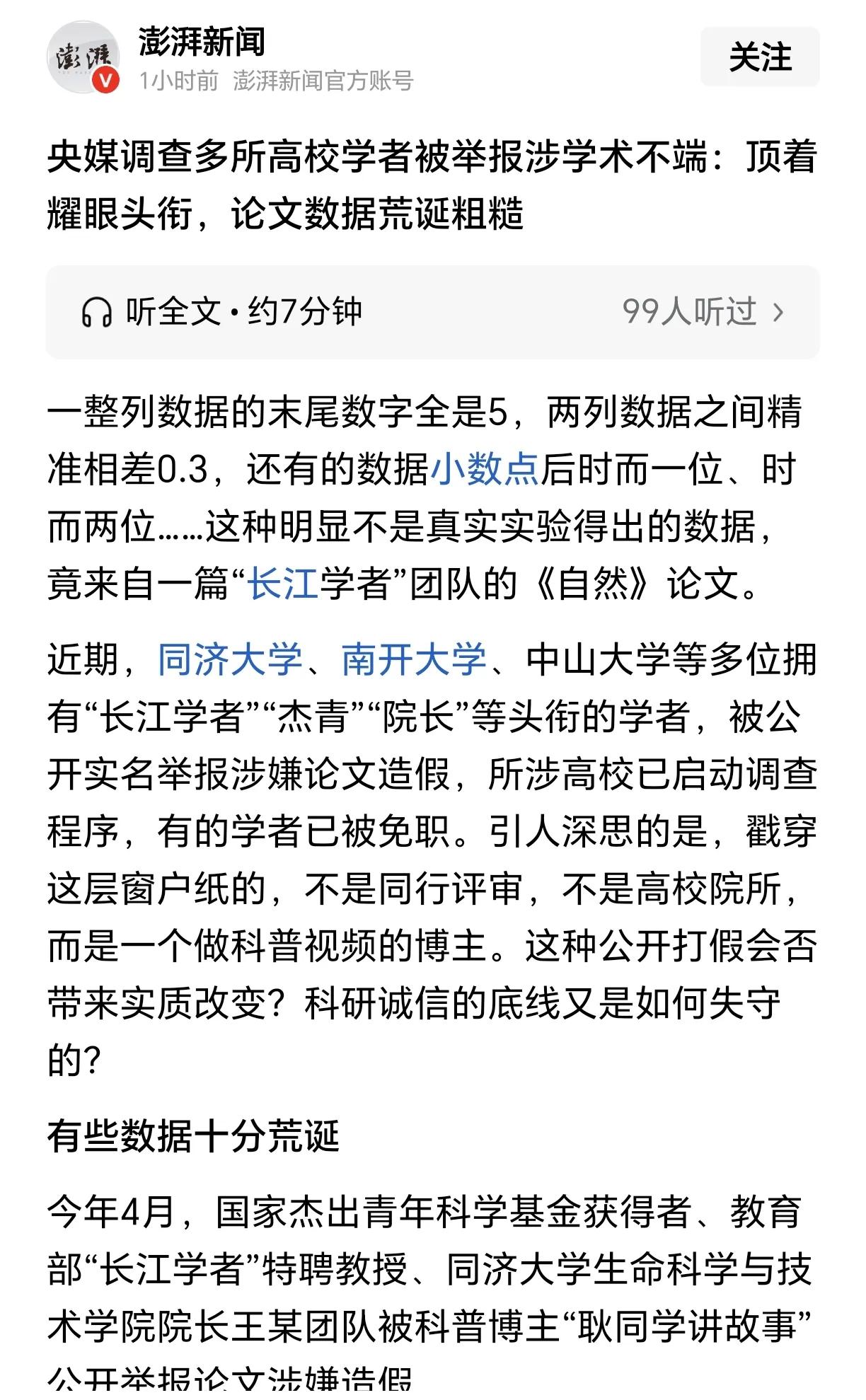 中国高校界学术造假、学术腐败的存在已经到了明目张胆的地步。
各大知名高校那么多学