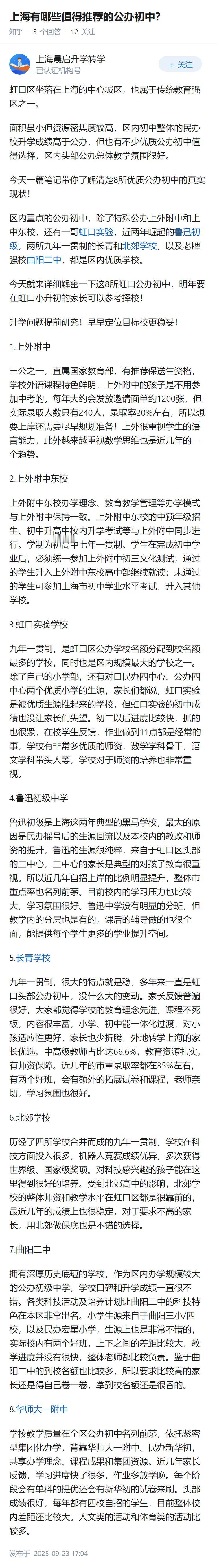 上海有哪些值得推荐的公办初中？