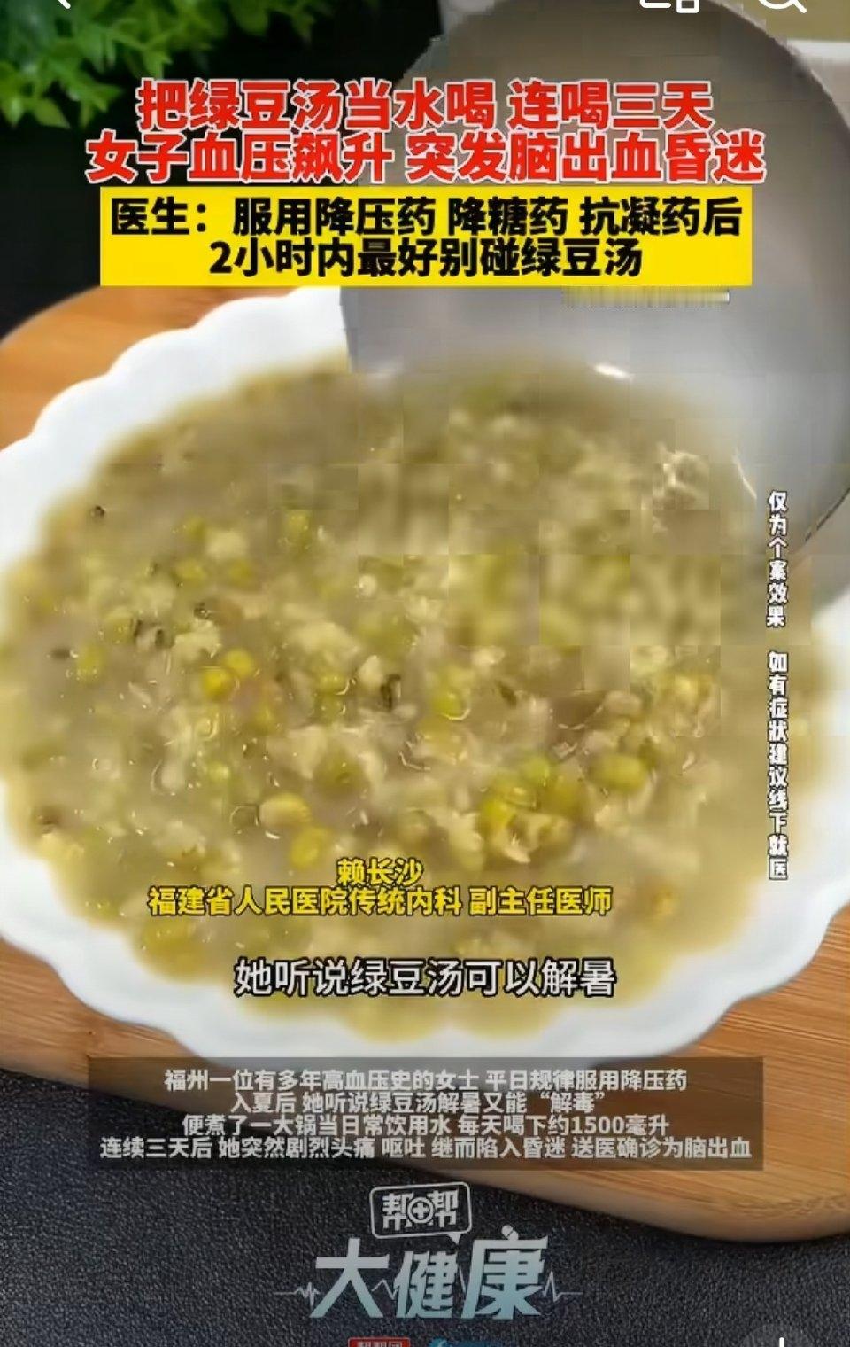 福州一位有多年高血压史的女士，平日规律服药，血压控制尚可。入夏后，她听说绿豆汤解