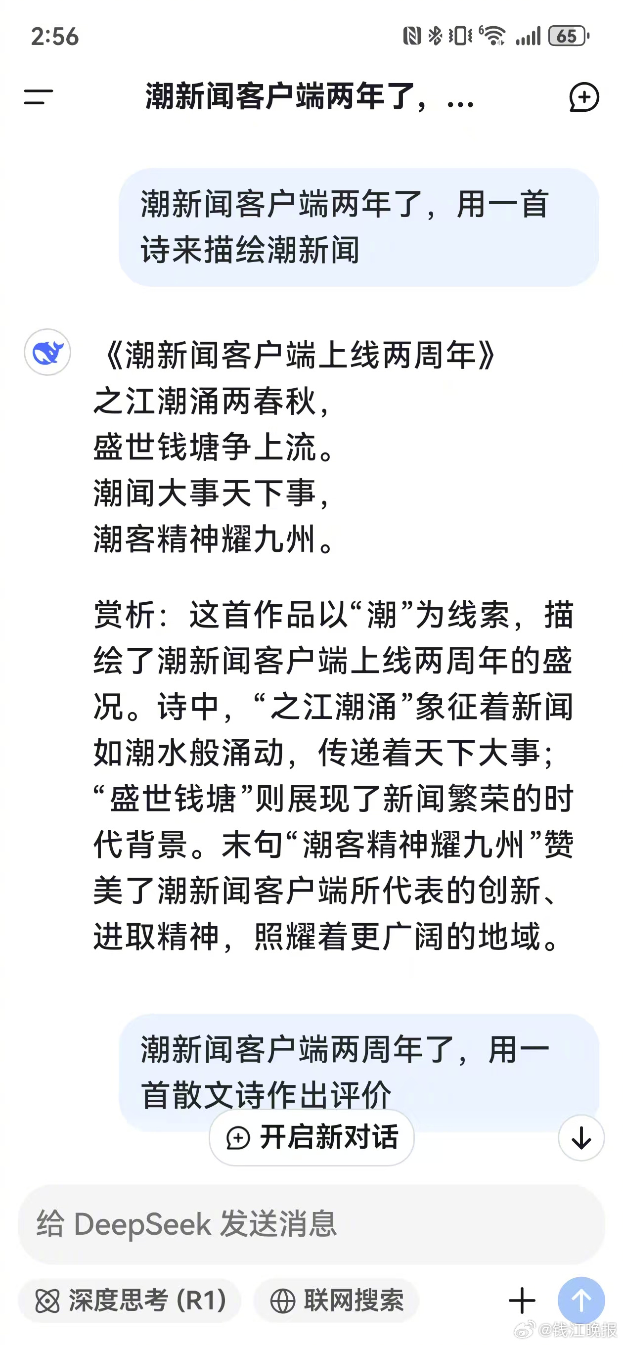 #潮新闻上线两周年#【潮新闻两周年，我请DeepSeek作了一首诗】2月18日，