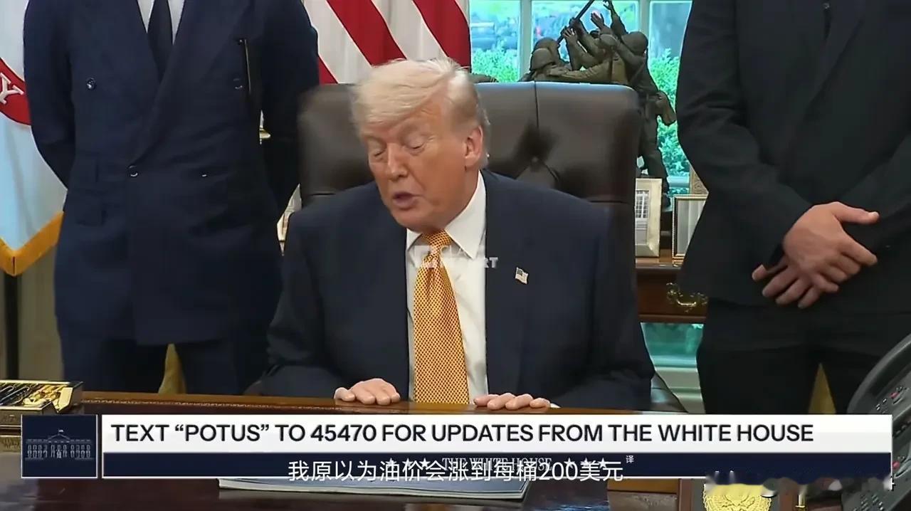 特朗普这张嘴啊，又开始跑火车了
他在白宫接受访问时对媒体表示，我原以为油价会涨到