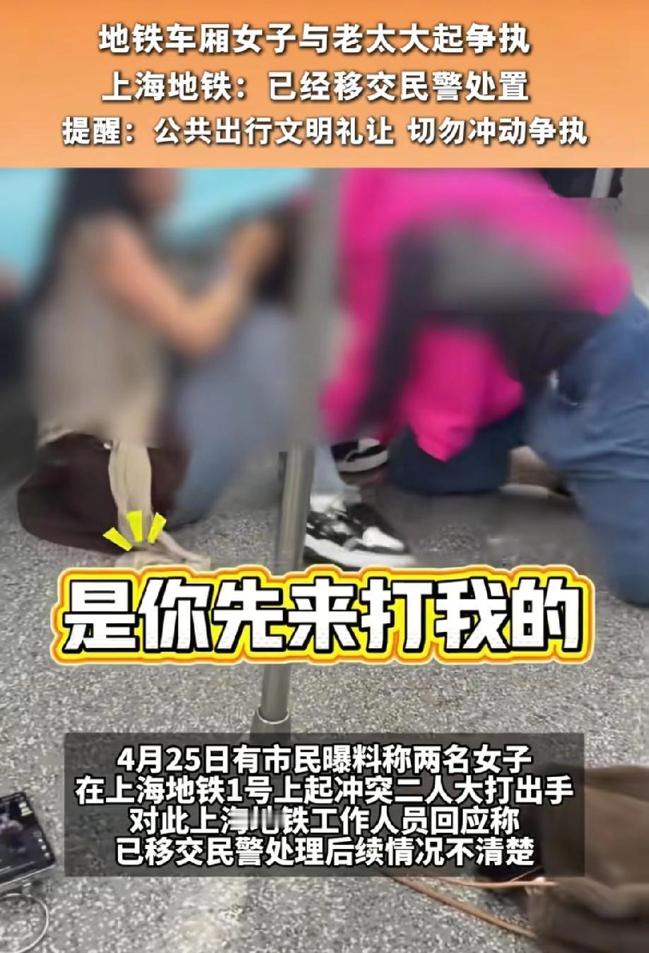 4月25日，有市民爆料上海地铁1号线两人起冲突大打出手，起因是一年轻女子和老人因