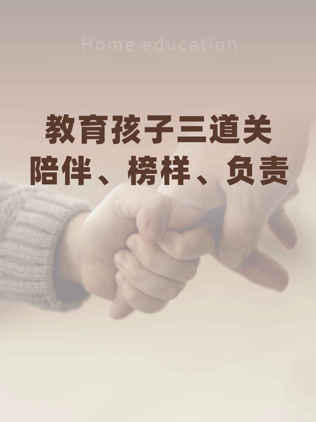 教育孩子三道关
       教育孩子如闯关打怪，有三道重要关卡：陪伴、榜样、负