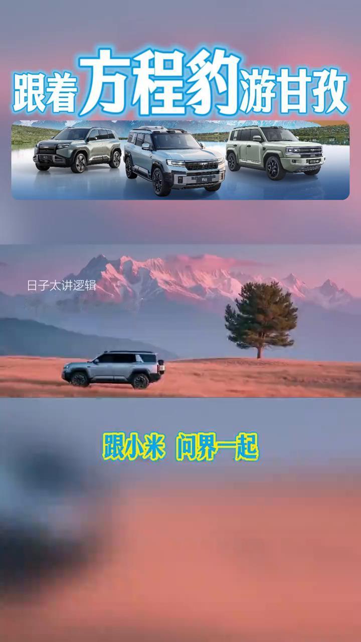 方程豹游甘孜，夏日自驾就它了！
7月16日，方程豹联合甘孜文旅和携程共同推出的