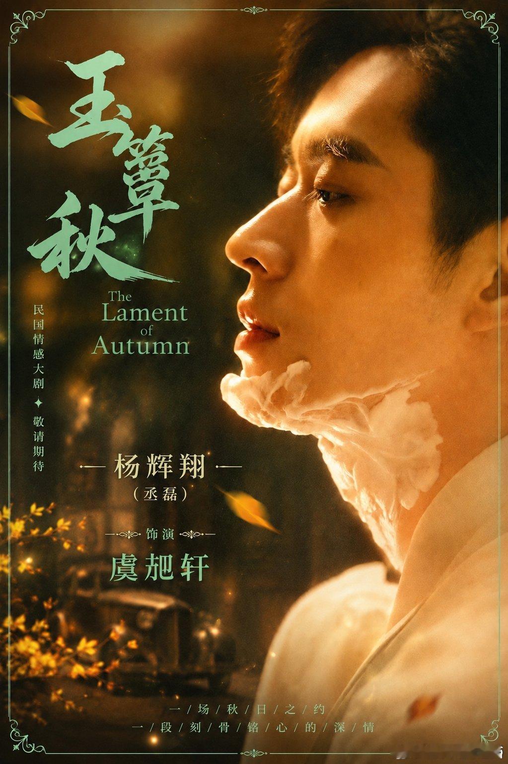 曝玉簟秋推迟播出丞磊真是无妄之灾，几个月兢兢业业为角色的沉淀马上海外行程也要来了