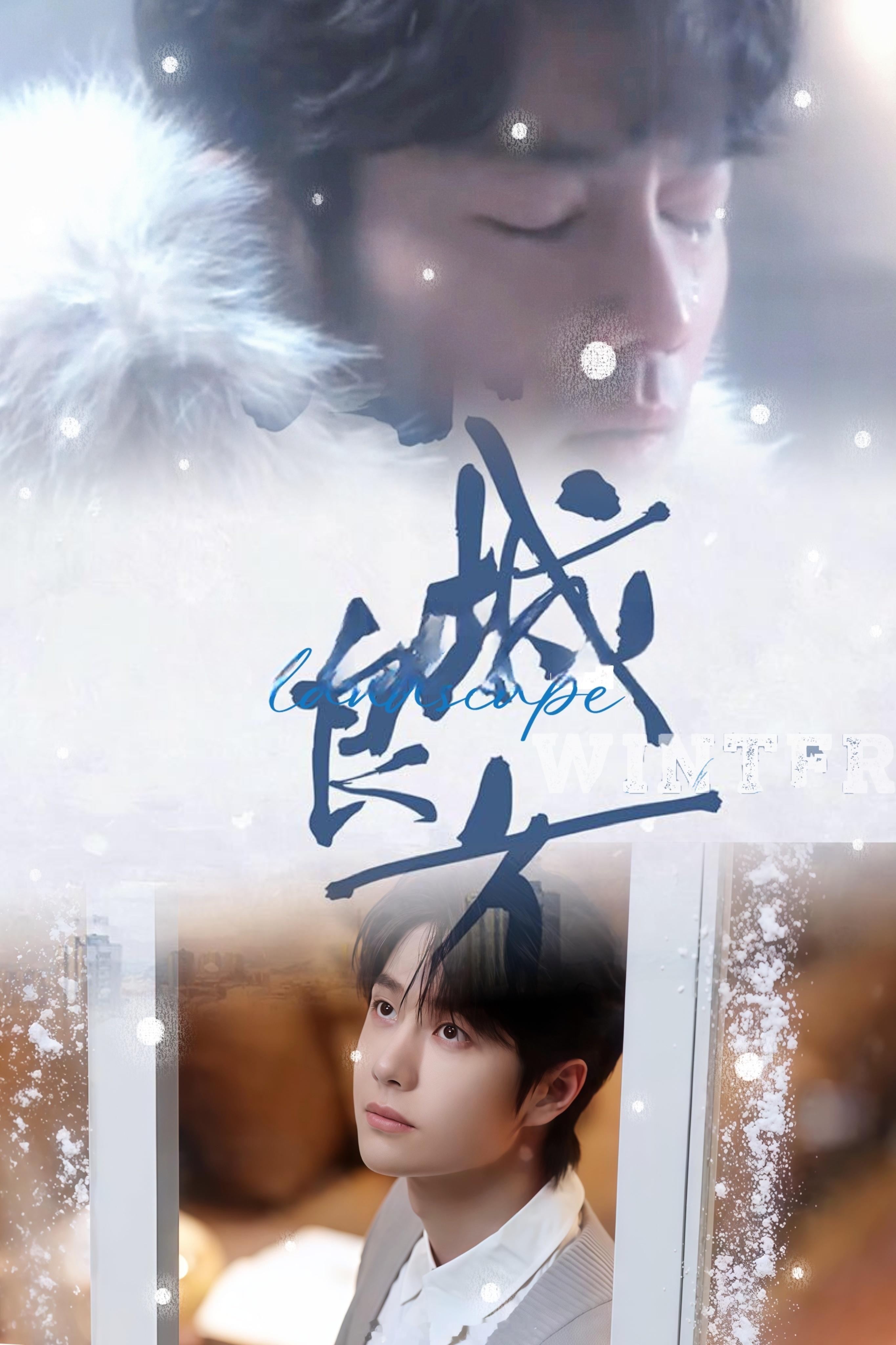 博君一肖 小城的冬天周而复始，相“愈”过的人终会重逢。-------------