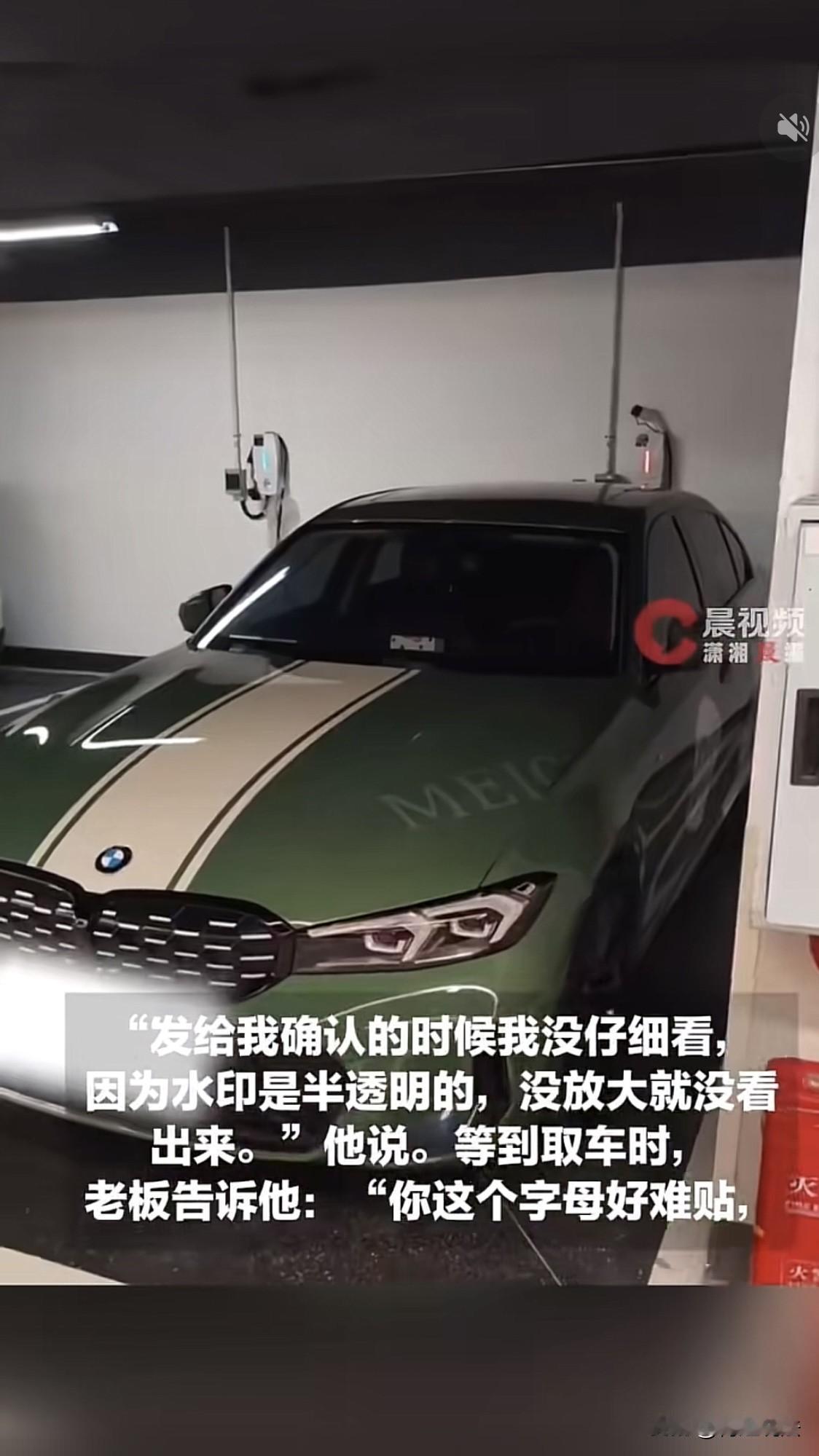 四川成都，男子给爱车贴膜时，忘记去掉图片上的水印，一起下载下来了，确认时也没有放