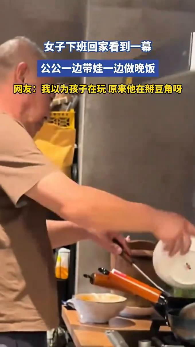 女子下班回家看到一幕，公公一边带娃一边做晚饭。
网友：我以为孩子在玩，原来他在掰
