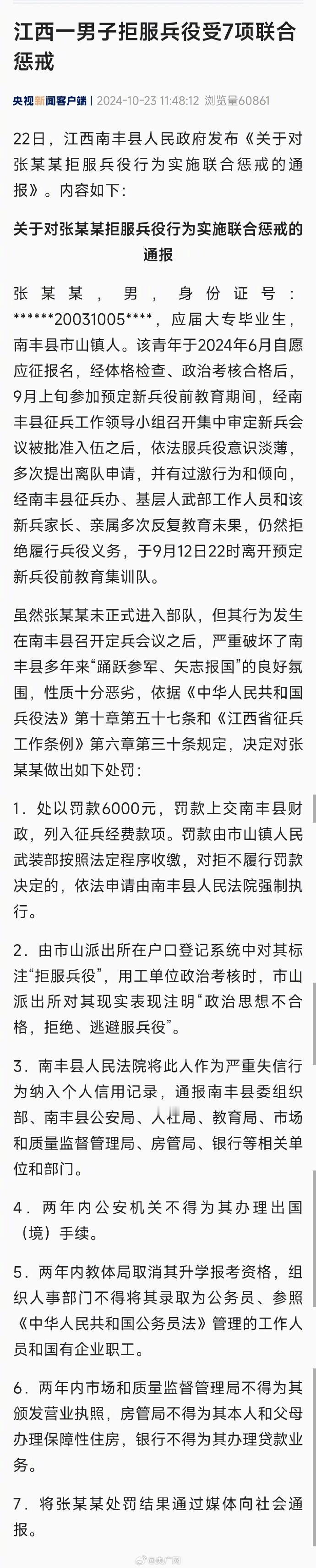 #江西张某某拒服兵役性质恶劣被罚#近日，据南丰县人民政府发布的消息，一起涉及青年