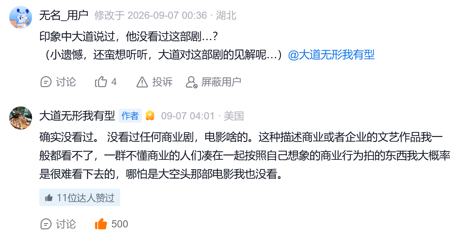 没看过任何商业剧，电影啥的。这种描述商业或者企业的文艺作品我一般都看不了，一群不