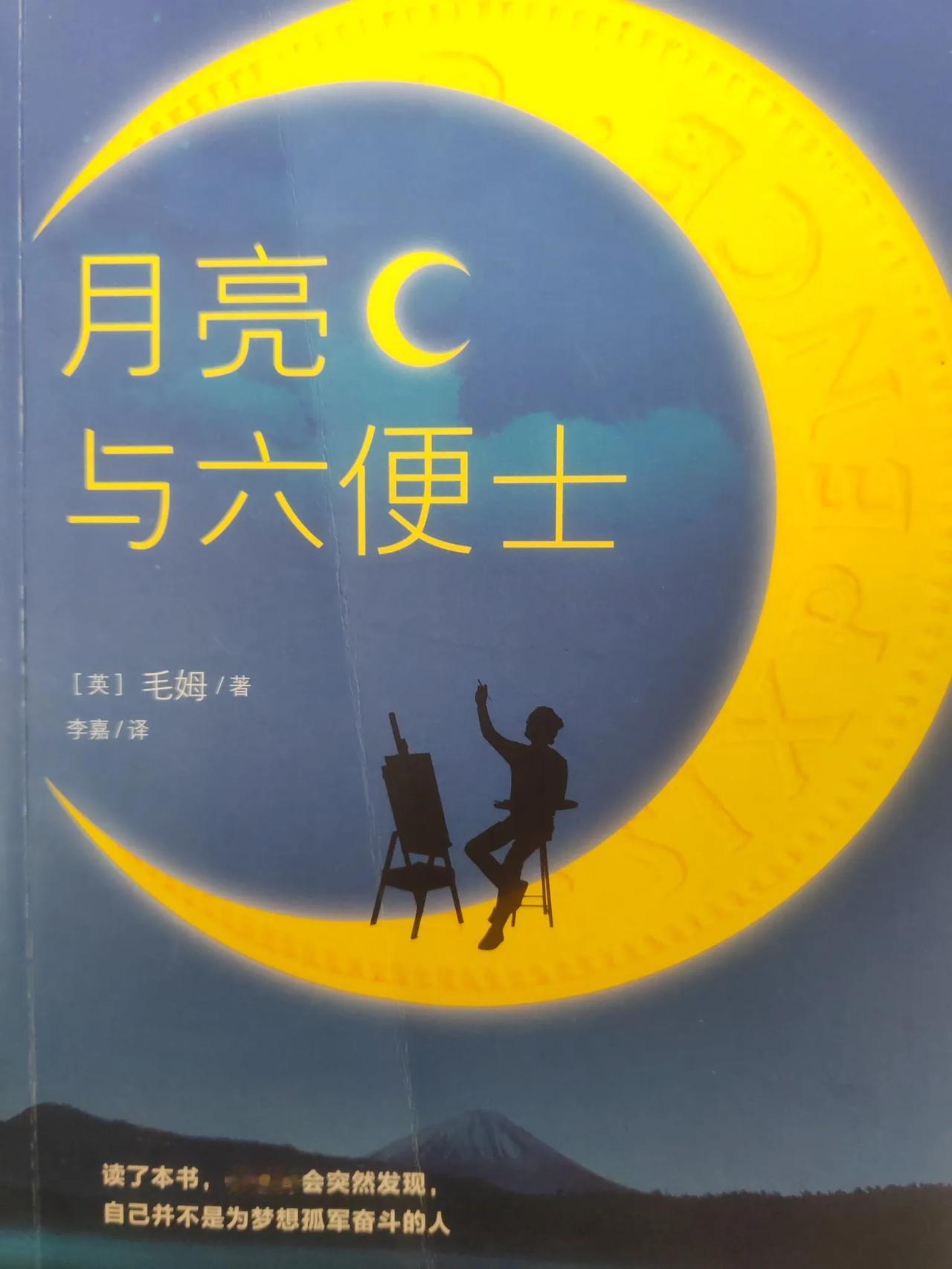 《月亮与六便士》这本书我就没看出什么追求梦想的伟大来，像我这样的凡夫俗子就看见了