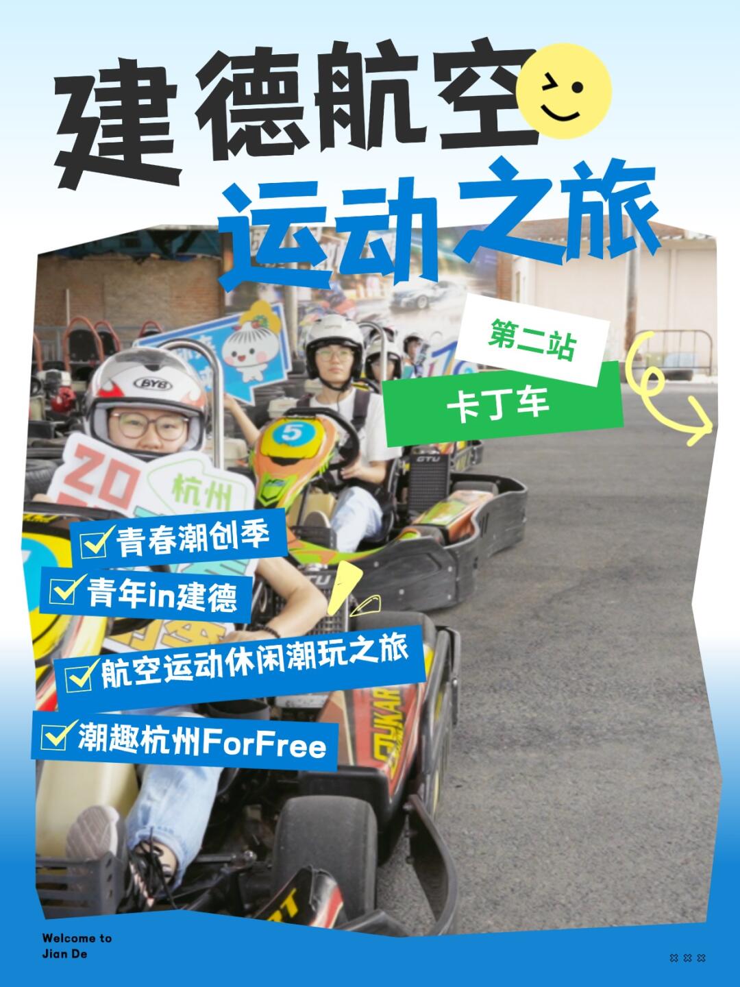 🏁潮趣杭州ForFree，打卡建德航空小镇