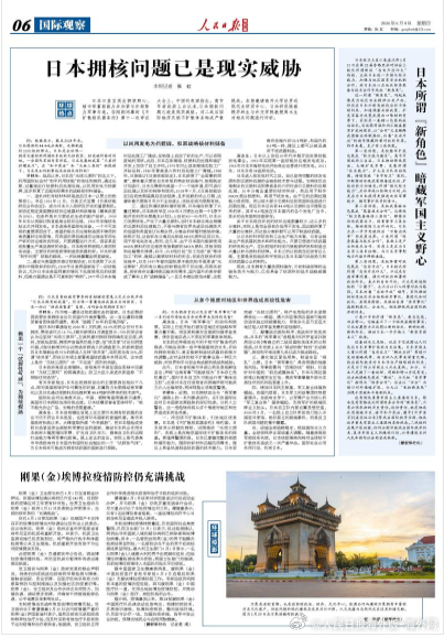 【今日#人民日报海外版导读# | 日本拥核问题已是现实威胁】今日出版的#人民日报