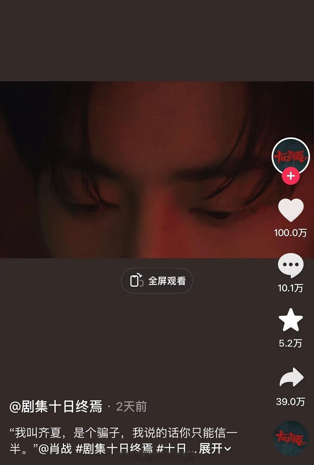 十日终焉首条百万赞视频开机2天，肖战《十日终焉》百万赞达成✅ 