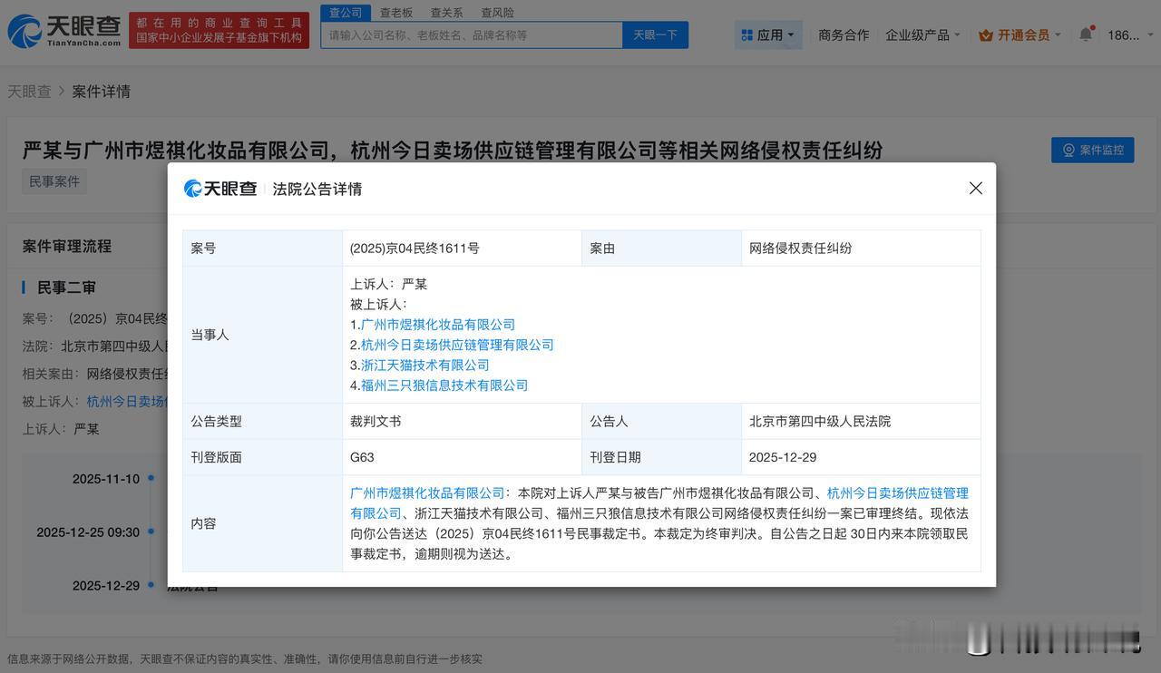 【严浩翔维权案件审理终结 严浩翔维权案件新进展】
天眼查法律诉讼信息显示，近日，