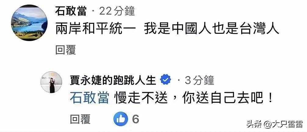 台湾网友：两岸和平统一，我是中国人也是台湾人。
​台北101董事长贾永婕跟帖回复