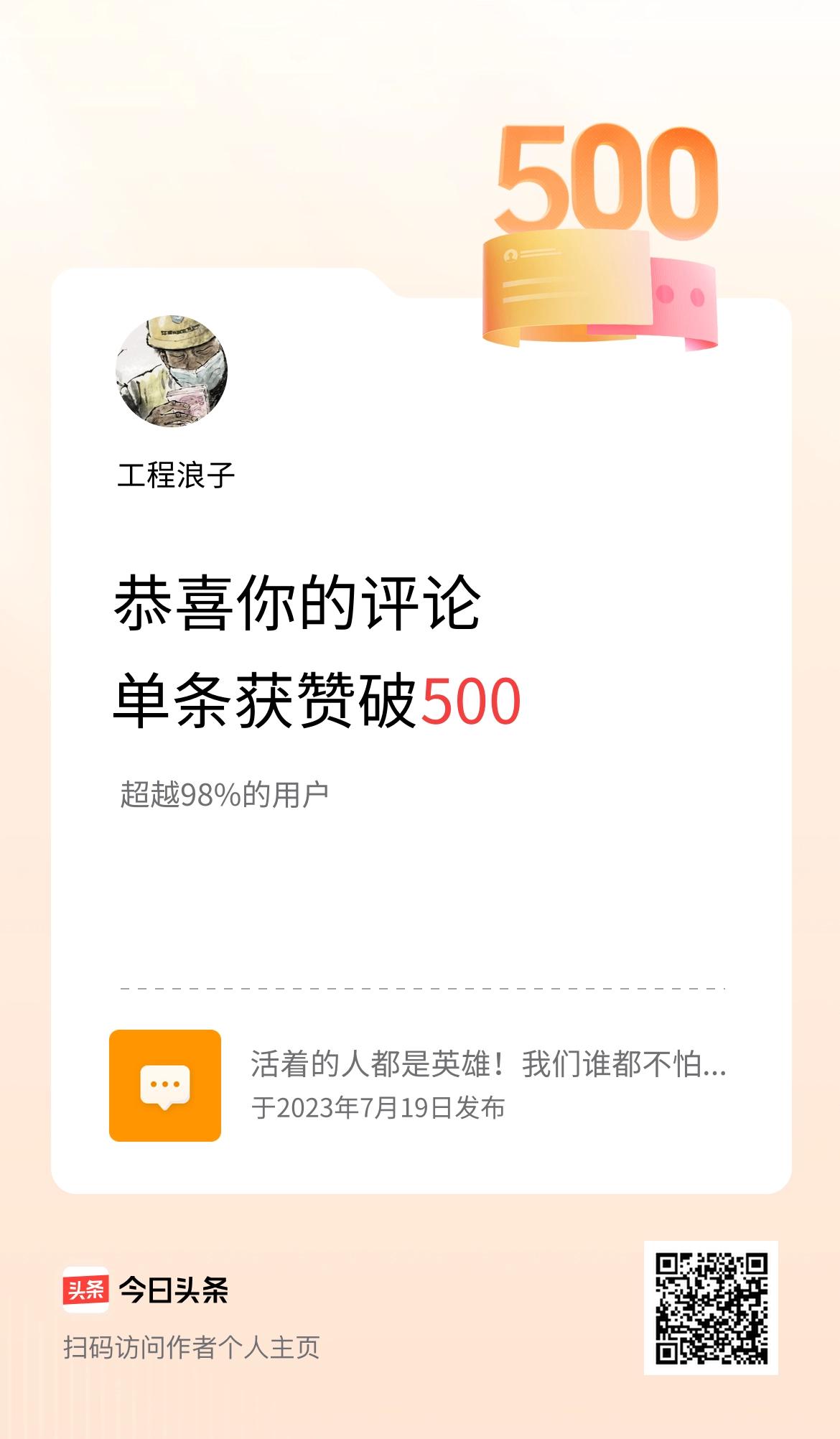 我在头条单条评论累计被点赞破500次