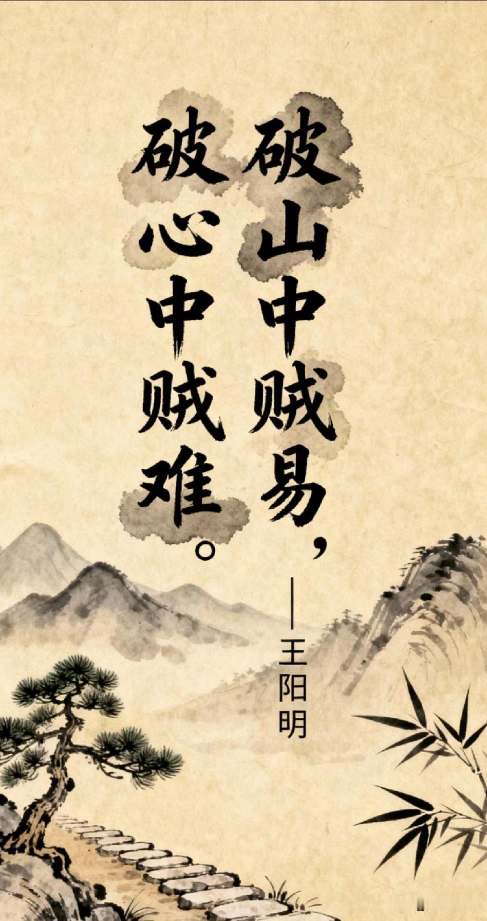 《破山中贼易，破心中贼难；逐外物者愚，观内照者明》

识海波涛皆自起，灵台云月本