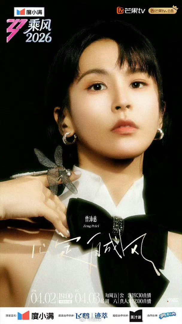 乘风2026姐感海报 女性魅力从来没有标准答案，乘风姐姐姐感海报新鲜出炉，姐姐们