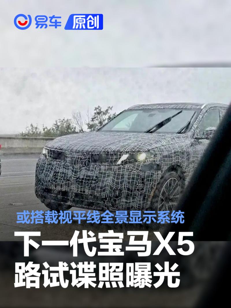 下一代宝马X5路试谍照曝光 或搭载视平线全景显示系统