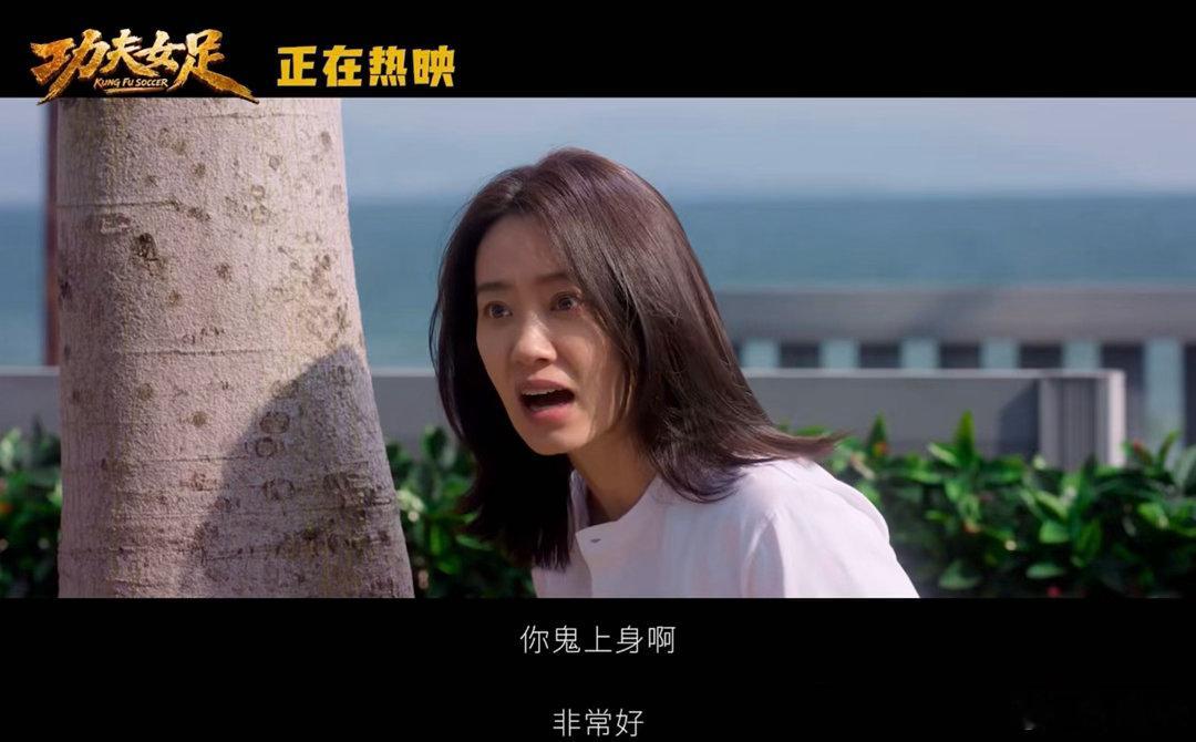 周星驰功夫女足口碑两极分化不必被两极评价影响判断，《功夫女足》有着星爷独有的喜剧