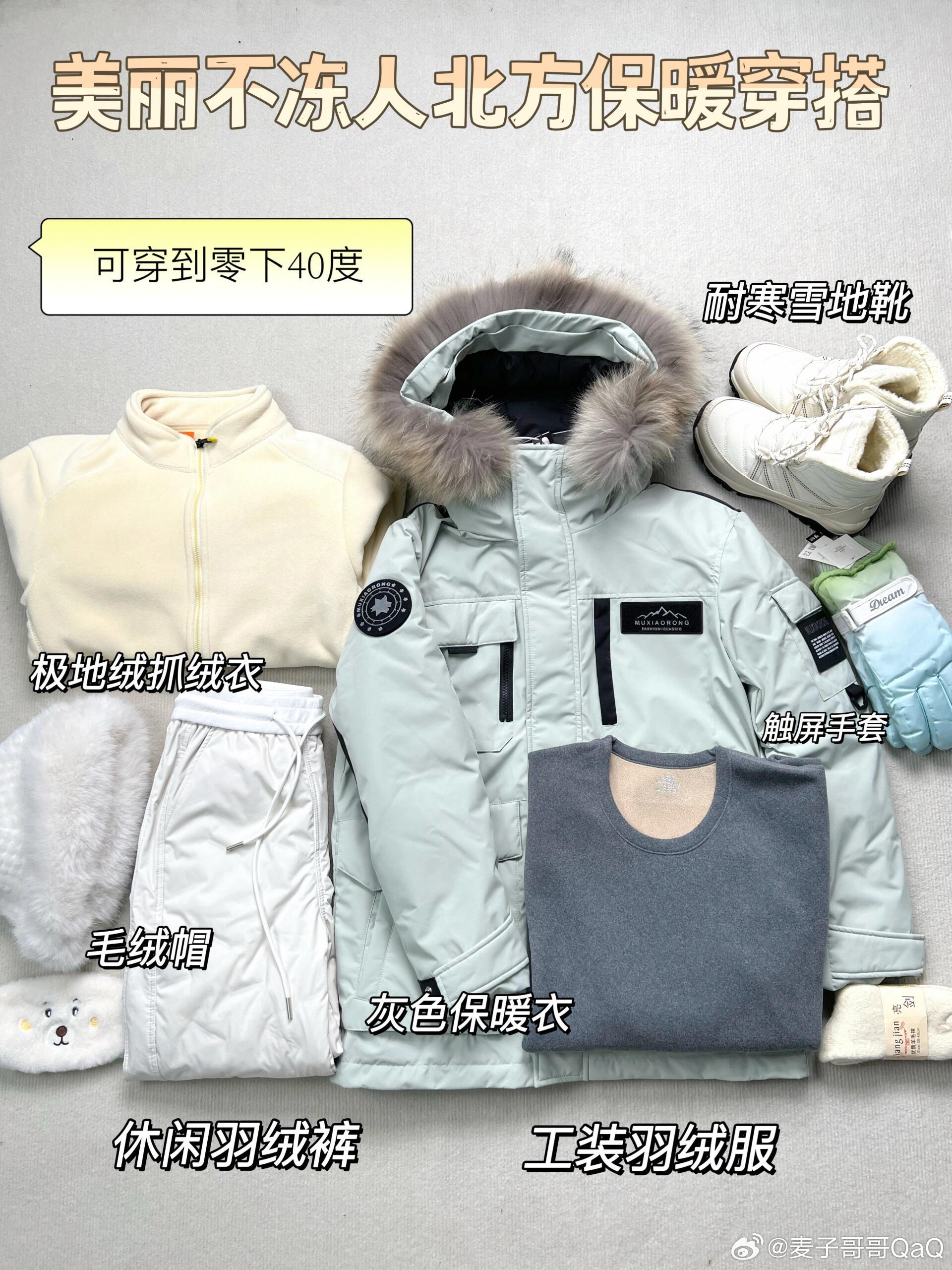 #入冬装备三选一# 北方冬季保暖穿搭，在零下40度的天气依然保持时尚与温暖！ ​