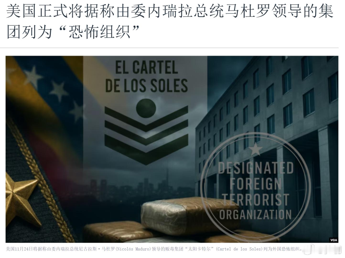 美国正式将据称由委内瑞拉总统马杜罗领导的集团列为“恐怖组织”。同样是反恐，美国可