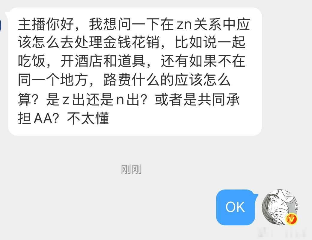 zn关系中应该怎么去分摊花销开支更为合理？ 