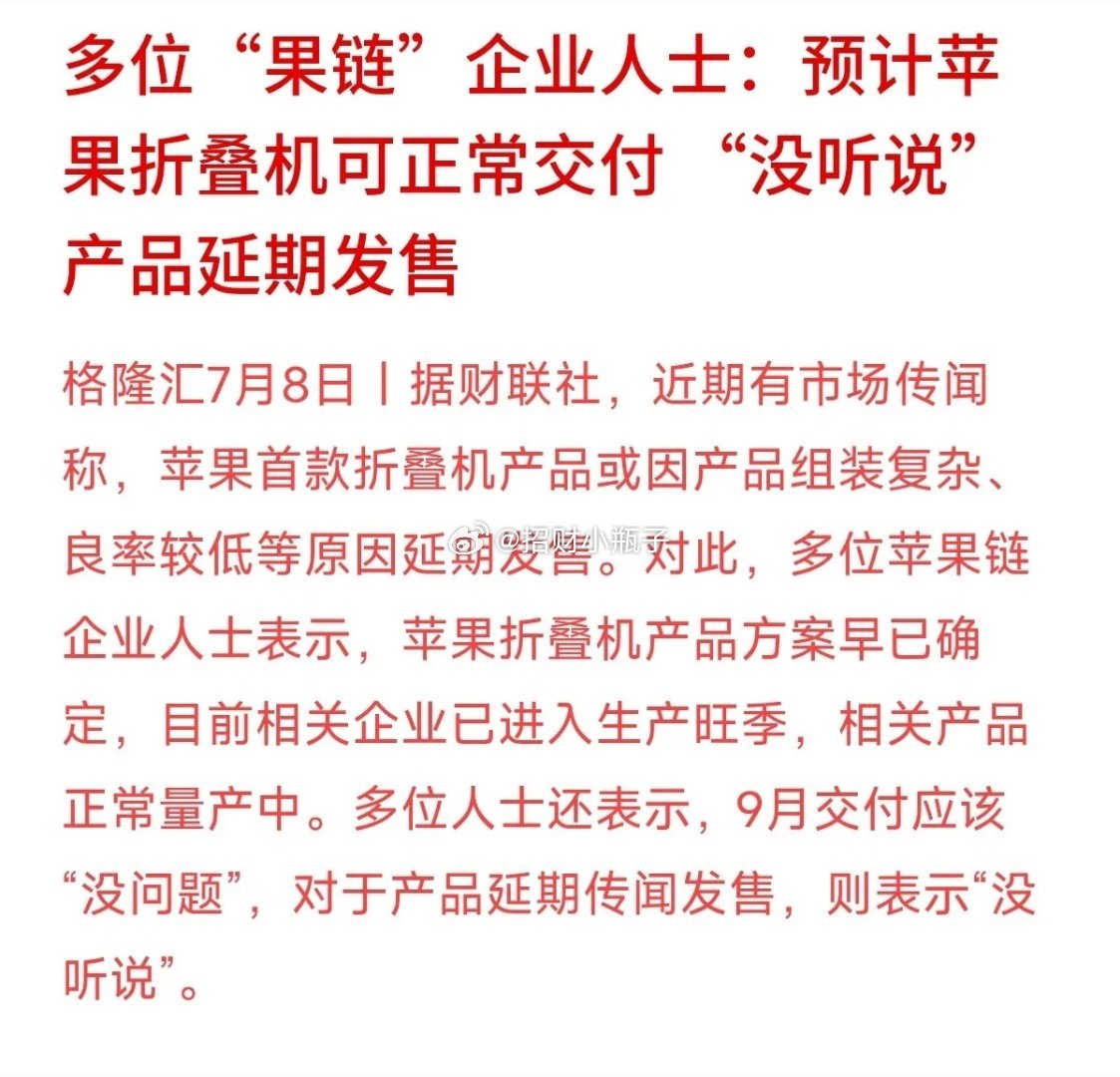 针对近期网上流传的“苹果折叠屏手机因为组装复杂、良率低而延期发售”的小作文，多位