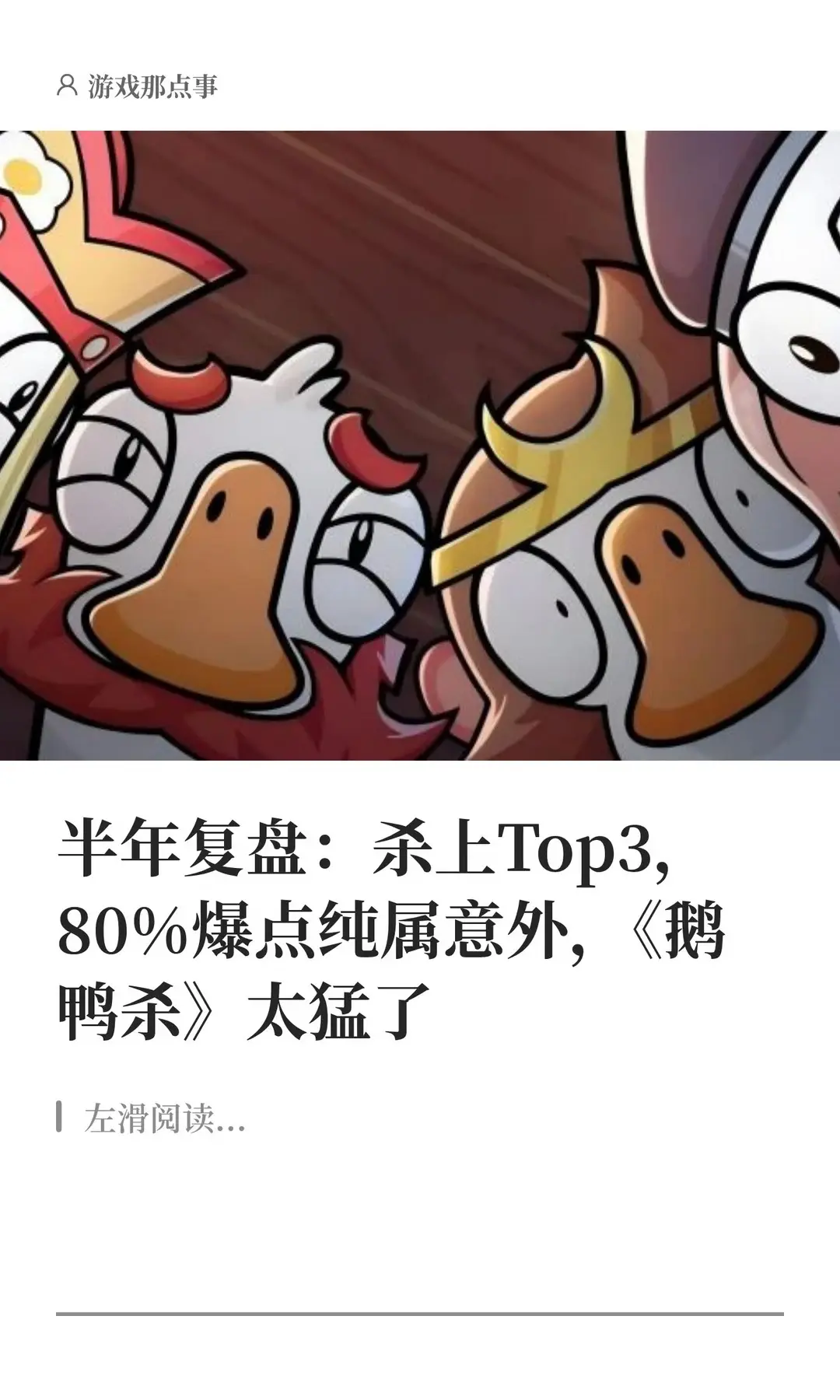 半年复盘：杀上Top3，80%爆点纯属意外，《鹅鸭杀》太猛了